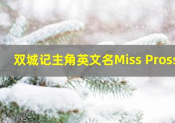 双城记主角英文名Miss Pross